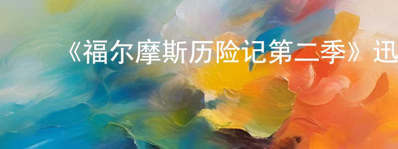 ﻿曾智明发布﻿《福尔摩斯历险记第二季》迅雷下载/在线观看-犯罪历史-美剧天堂